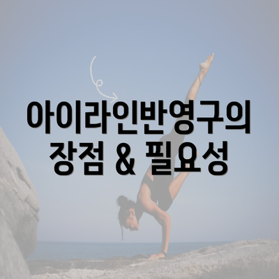 아이라인반영구의 장점 & 필요성