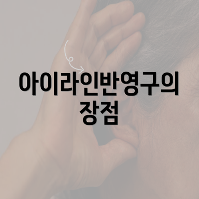 아이라인반영구의 장점