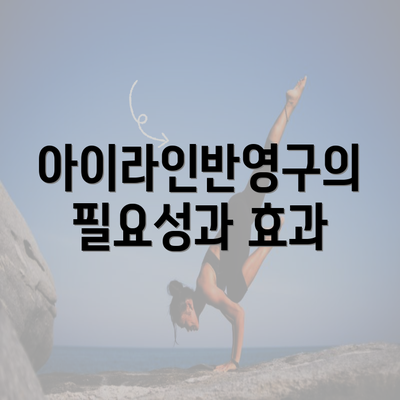 아이라인반영구의 필요성과 효과