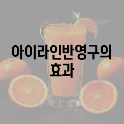 아이라인반영구의 효과