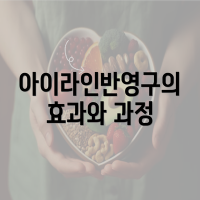 아이라인반영구의 효과와 과정