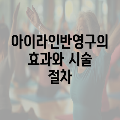 아이라인반영구의 효과와 시술 절차