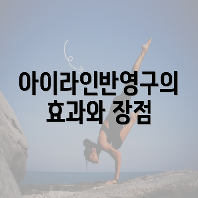 아이라인반영구의 효과와 장점