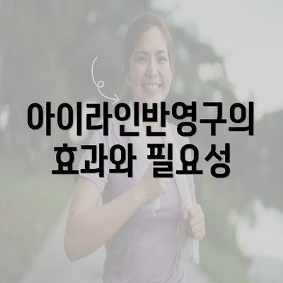 아이라인반영구의 효과와 필요성