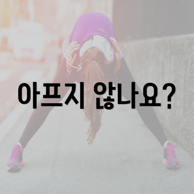 아프지 않나요?