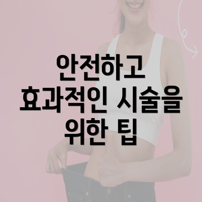 안전하고 효과적인 시술을 위한 팁