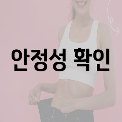 안정성 확인