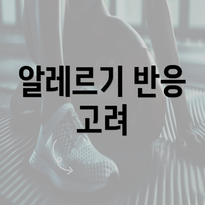 알레르기 반응 고려