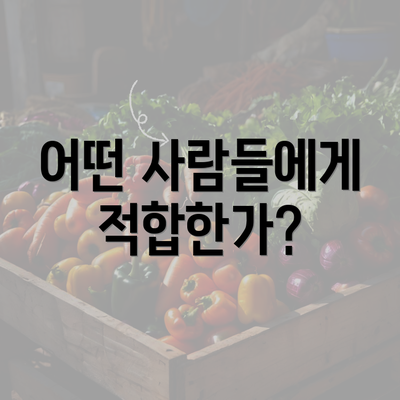 어떤 사람들에게 적합한가?