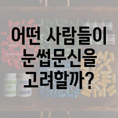 어떤 사람들이 눈썹문신을 고려할까?