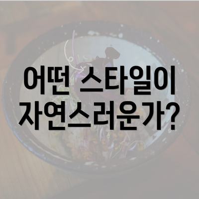 어떤 스타일이 자연스러운가?