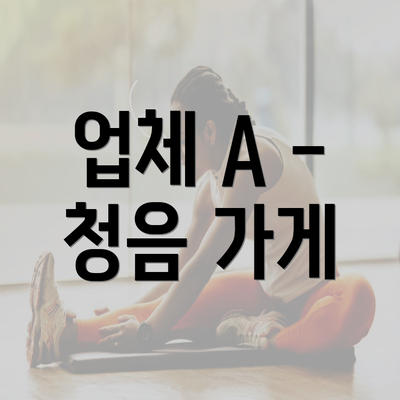 업체 A - 청음 가게