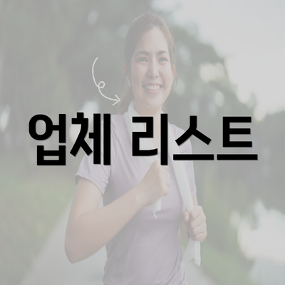 업체 리스트