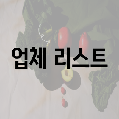 업체 리스트