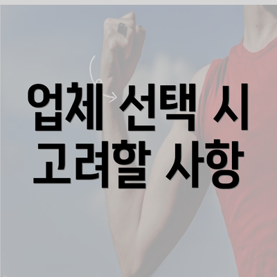 업체 선택 시 고려할 사항