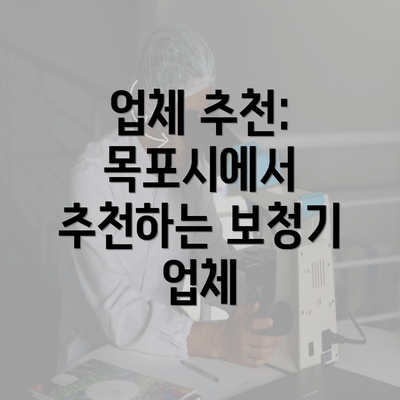 업체 추천: 목포시에서 추천하는 보청기 업체