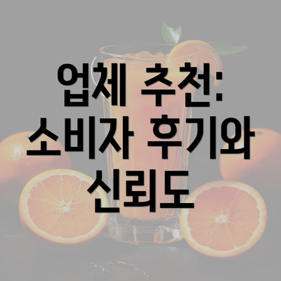 업체 추천: 소비자 후기와 신뢰도