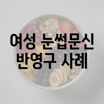 여성 눈썹문신 반영구 사례