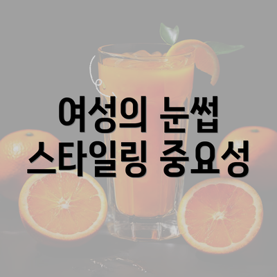 여성의 눈썹 스타일링 중요성