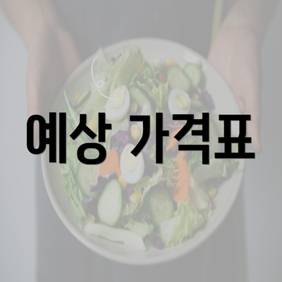 예상 가격표