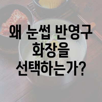 왜 눈썹 반영구 화장을 선택하는가?