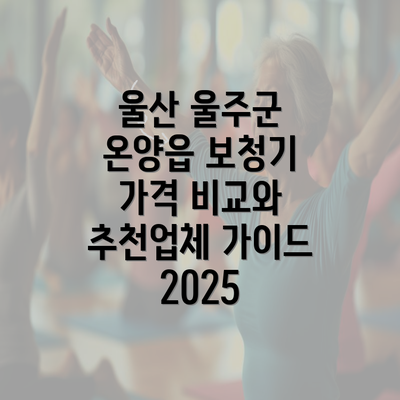 울산 울주군 온양읍 보청기 가격 비교와 추천업체 가이드 2025