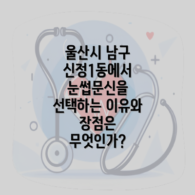 울산시 남구 신정1동에서 눈썹문신을 선택하는 이유와 장점은 무엇인가?