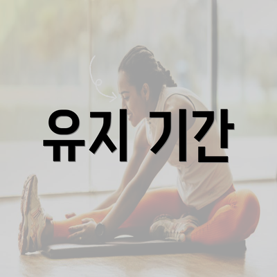 유지 기간