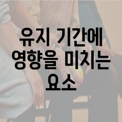 유지 기간에 영향을 미치는 요소