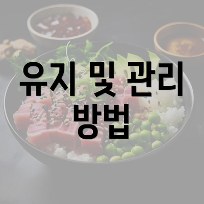 유지 및 관리 방법