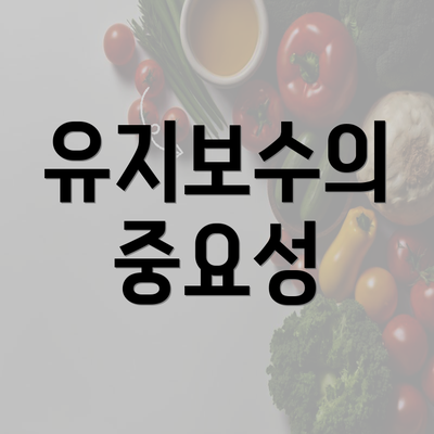 유지보수의 중요성