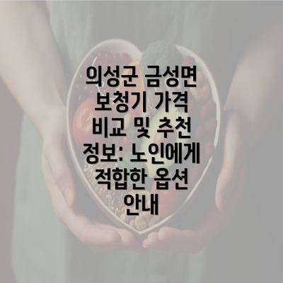 의성군 금성면 보청기 가격 비교 및 추천 정보: 노인에게 적합한 옵션 안내