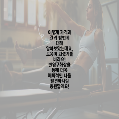 이렇게 가격과 관리 방법에 대해 알아보았는데요, 도움이 되셨기를 바라요! 반영구화장을 통해 더욱 매력적인 나를 발견하시길 응원할게요!