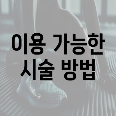 이용 가능한 시술 방법