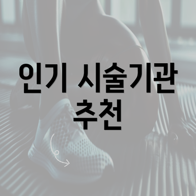 인기 시술기관 추천