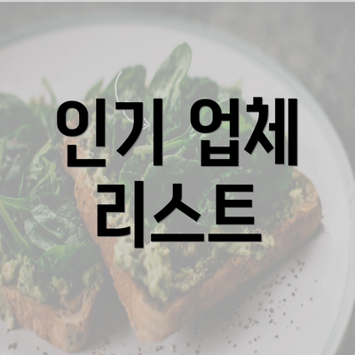 인기 업체 리스트