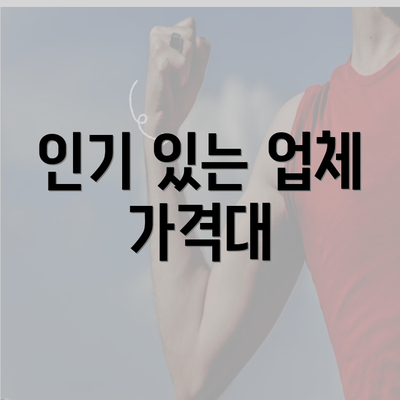 인기 있는 업체 가격대