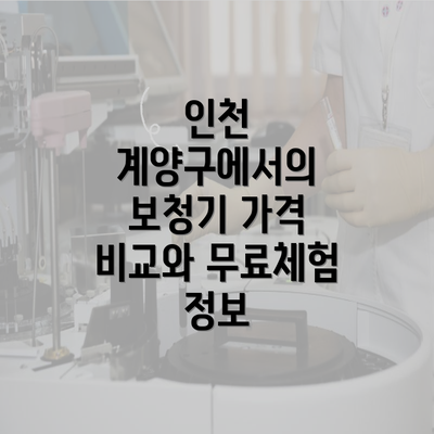 인천 계양구에서의 보청기 가격 비교와 무료체험 정보