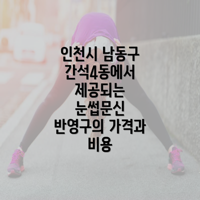 인천시 남동구 간석4동에서 제공되는 눈썹문신 반영구의 가격과 비용