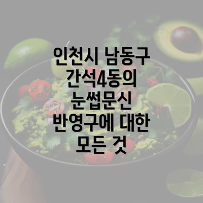 인천시 남동구 간석4동의 눈썹문신 반영구에 대한 모든 것