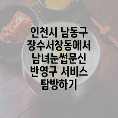 인천시 남동구 장수서창동에서 남녀눈썹문신 반영구 서비스 탐방하기