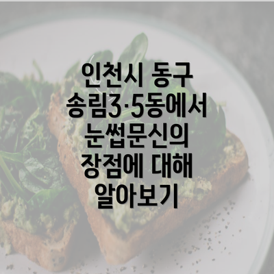 인천시 동구 송림3·5동에서 눈썹문신의 장점에 대해 알아보기