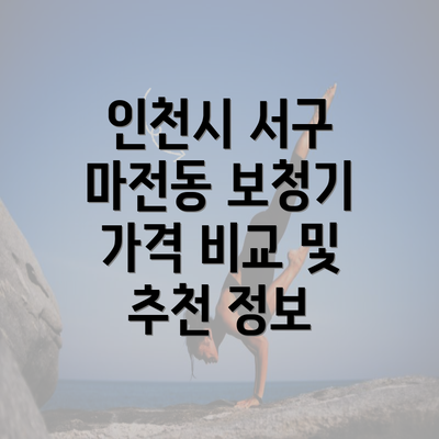 인천시 서구 마전동 보청기 가격 비교 및 추천 정보