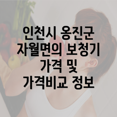 인천시 옹진군 자월면의 보청기 가격 및 가격비교 정보