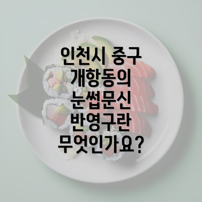 인천시 중구 개항동의 눈썹문신 반영구란 무엇인가요?