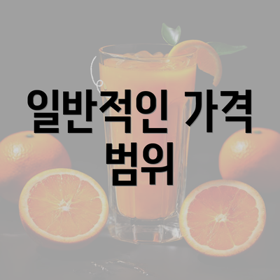 일반적인 가격 범위