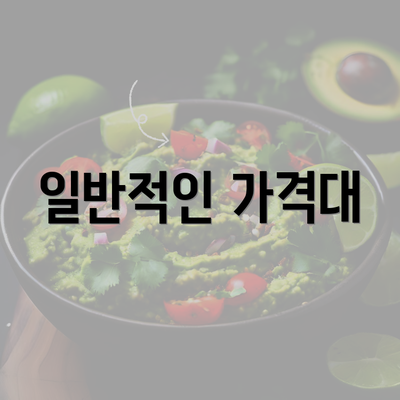 일반적인 가격대