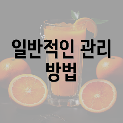 일반적인 관리 방법