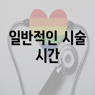 일반적인 시술 시간