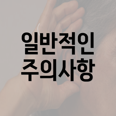 일반적인 주의사항